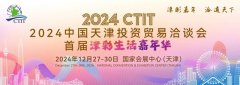 “津彩嘉年，洽通天下” 2024中国天津投资贸易洽谈会火热启动 首届津彩生活嘉年华重磅来袭！