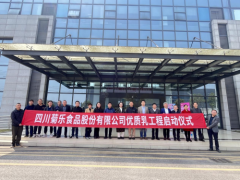 四川菊乐食品股份有限公司启动“国家优质乳工程”建设