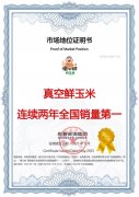 市场地位声明：傻小胖，真空鲜玉米连续两年全国销量第一
